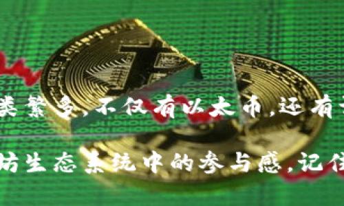 要创建一个以太坊钱包并了解其所支持的币种，首先需要理解以太坊生态系统的基本概念。以太坊不仅是一个区块链平台，更是一个可以构建去中心化应用（DApps）和智能合约的环境。我们来详细探讨一下以太坊钱包的申请过程及其支持的币种是什么。

什么是以太坊钱包？
以太坊钱包是一种软件应用，允许用户存储、发送和接收以太坊及其代币。以太坊网络的原生代币是以太币（ETH），但由于以太坊智能合约的灵活性，许多其它代币（例如ERC-20和ERC-721代币）也可以在以太坊区块链上进行交易。

以太坊钱包的类型
在选择以太坊钱包之前，有几个不同类型的钱包可供选择：
ul
    listrong热钱包（在线钱包）/strong：这些钱包通常是应用程序或在浏览器中的扩展，如MetaMask或Coinbase Wallet，使用方便，但由于连接互联网，安全性相对较低。/li
    listrong冷钱包（离线钱包）/strong：这些钱包不连接互联网，存储方式包括硬件钱包如Ledger和Trezor，或者纸钱包，其安全性更高，适合长期存储资金。/li
    listrong桌面钱包/strong：这些是安装在个人电脑上的软件，如EtherWallet和Exodus，功能丰富，便于管理你的代币。/li
/ul

如何申请以太坊钱包
创建以太坊钱包的过程通常很简单，下面我们就以创建一个MetaMask钱包为例进行介绍：
ol
    listrong下载并安装/strong：访问MetaMask官网，下载适合你设备的版本并安装。/li
    listrong创建新钱包/strong：安装后，选择“创建钱包”选项，设置一个强密码来确保安全。/li
    listrong备份助记词/strong：系统会生成一组助记词，务必将这个助记词安全地保存好，丢失后无法恢复你的钱包。/li
    listrong完成设置/strong：根据系统提示完成其他设置，然后即可开始使用你的以太坊钱包。/li
/ol

以太坊钱包支持的币种
以太坊的钱包不仅支持ETH，还支持众多基于以太坊的代币，包括但不限于：
ul
    listrongERC-20代币/strong：这是以太坊上最常见的代币标准，允许开发者创建可互换的代币，例如USDT、LINK等。/li
    listrongERC-721代币/strong：这是非同质化代币（NFT）的标准，允许创建独特的数字资产，如CryptoKitties和数字艺术作品。/li
    listrong其他代币/strong：很多基于以太坊的项目会推出自己的代币，使用钱包时通常可以手动添加这些代币的信息进行管理。/li
/ul

安全注意事项
在申请和使用以太坊钱包时，必须注意安全性，以防止资金损失：
ul
    listrong启用双重认证/strong：如果钱包支持，务必开启双重认证（2FA）来增加安全性。/li
    listrong妥善保存助记词/strong：不要将助记词存储在互联网上或与他人分享，最好是写在纸上或使用硬件安全模块保存。/li
    listrong定期更新/strong：保持钱包应用和相关设备的软件更新，以防漏洞被利用。/li
/ul

总结
总的来说，创建以太坊钱包的过程相对简单，但在选择钱包类型和管理代币时，务必要考虑安全性。以太坊网络的生态系统不断壮大，支持的币种种类繁多，不仅有以太币，还有许多基于以太坊的平台所发行的代币。当你准备开始使用以太坊钱包时，请确保了解风险及安全措施，这样才能更好地享受数字货币的便利和乐趣。

在这个快速发展的加密货币世界中，保持学习和适应是很重要的。与社区互动、参加论坛讨论，都可以帮助你获取更多的信息和经验，提高你在以太坊生态系统中的参与感。记住，安全第一，随时保持警惕。