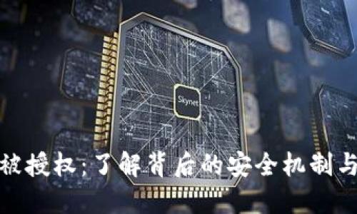 狐狸钱包被授权：了解背后的安全机制与用户权益