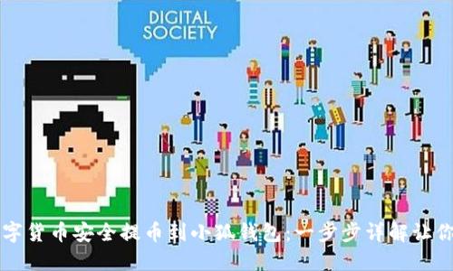 如何将数字货币安全提币到小狐钱包：一步步详解让你不再迷茫