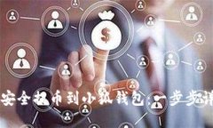 如何将数字货币安全提币