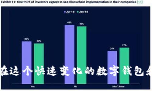 小狐钱包成立于2017年，至今已经经历了数年的发展，因此现在已经有大约6年的历史了。在这个快速变化的数字钱包和金融科技领域，小狐钱包通过不断创新和适应市场需求，逐渐成为了用户喜爱的选择之一。
