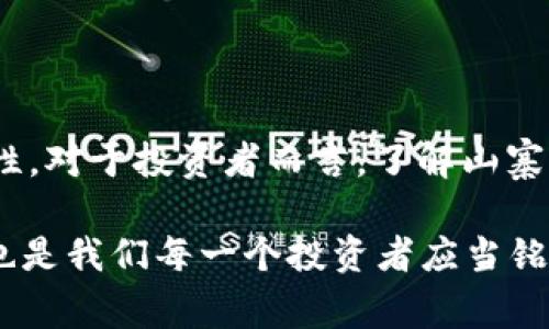 虚拟山寨币是指在加密货币市场中，模仿或抄袭已有成功数字货币（例如比特币、以太坊等）的数字货币。这些山寨币通常在市场上推出，旨在吸引投资者的注意，但却并不总是具有实质的技术创新或应用价值。下面，我们将详细讨论虚拟山寨币的定义、类型、运作方式、影响，以及投资时需要注意的事项。

什么是虚拟山寨币？

虚拟山寨币，顾名思义，是一种类似于已存在的加密货币的数字资产。许多山寨币的推出，通常是为了追随市场趋势或补充比特币和以太坊等主流货币的市场需求。它们可能基于相同的区块链技术，但往往缺乏独特的价值主张，更多的是一种炒作和投机的工具。

例如，Litecoin（莱特币）被称为“比特币的白银”，其目的在于改善比特币的一些技术限制，而Ripple（瑞波币）则成为金融机构之间的跨境支付解决方案。但不仅限于这些，有些虚拟山寨币的设计只不过是在比特币的基础上修改几行代码而已... 为什么会有人投资这些币种呢？

虚拟山寨币的类型

山寨币可以根据其功能和目标市场大致分为几类：

ul
    listrong功能性货币：/strong这类山寨币通常有明确的应用场景，比如支付工具、智能合约平台等。例如，Dash用于快速支付，而Ethereum则用于构建去中心化应用。/li
    listrong隐私币：/strong一些山寨币专注于用户的隐私保护，如Monero和Zcash等，它们采用各种匿名技术，确保用户交易的保密性。/li
    listrong稳定币：/strong如Tether和USDC，旨在稳定价值，通常通过锁定法定货币作为支持，适合迅速转移资产，减少市场波动的风险。/li
    listrong模仿币：/strong这些币种几乎毫无创新，只是在市场热潮中模仿成功的货币。例如，DogeCoin最初是作为玩笑而创建的，结果却吸引了大批拥趸…/li
/ul

虚拟山寨币的运作方式

虚拟山寨币的运作方式通常与比特币类似，基于区块链技术，通过去中心化的网络进行交易验证和记录。然而，其背后的经济模型、共识机制、挖矿难度等都有所不同。比如，许多山寨币采用了不同的共识机制，如权益证明（PoS）或代理权益证明（DPoS），而不是比特币的工作量证明（PoW）...

值得注意的是，许多山寨币在ICO（首次代币发行）时期可以在短时间内大幅度上涨，例如某些项目的单个代币在上市初期就能交易数倍价格，而后则可能暴跌...这也是山寨币市场的一个显著特征，充满了风险与机遇。

虚拟山寨币的影响

虚拟山寨币对整个加密货币生态系统的影响不容小觑。一方面，它们促进了技术的创新和发展，毕竟一些山寨币在某些方面超越了比特币，采用了更高效的算法或更先进的应用模式；另一方面，山寨币的泛滥也引发了许多问题，比如市场泡沫、投资者损失等...

在市场监管逐渐加强的今天，监管机构也逐渐加大了对山寨币的调查与规范。例如，美国证券交易委员会（SEC）开始对一些涉嫌欺诈的ICO进行查处，同时推行相关规定以保护投资者权益...

投资虚拟山寨币需要注意的事项

尽管山寨币市场潜力无限，但投资者在投资时必须承担相应的风险。以下几点，尤其值得新手投资者注意：

ul
    listrong研究项目团队：/strong了解山寨币背后的团队及其开发者是至关重要的，是否有相关领域的经历，是否在其他项目中表现优异等.../li
    listrong技术白皮书：/strong仔细阅读山寨币的白皮书，确立其技术路线、应用场景及经济模型是否合理.../li
    listrong市场动向：/strong监测市场动态，观察大户资金流向，适时调整投资策略.../li
    listrong风险管理：/strong合理配置资产，不要把所有资金投在一个山寨币上，尽可能多样化投资.../li
/ul

在这个瞬息万变的市场中，冷静和理智显得尤为重要…不要被眼前的繁华表象迷了眼，深思熟虑才是成功的投资者应有的态度。

总结

虚拟山寨币是一个充满机会与挑战的领域，在一定程度上，它们推动了区块链技术的发展和应用，但同时也伴随了许多的风险与不确定性。对于投资者而言，了解山寨币的特性，认真研判市场，保持理性的投资策略，才能在这片无序而复杂的市场中找到立足之地...

在未来，我们将见证更多的创新与挑战，或许其中某些山寨币将蜕变为新的市场标杆，而另一些则可能会被逐渐淘汰... 这是市场规律，也是我们每一个投资者应当铭记在心的道理。
