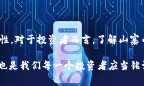 虚拟山寨币是指在加密货币市场中，模仿或抄袭已有成功数字货币（例如比特币、以太坊等）的数字货币。这些山寨币通常在市场上推出，旨在吸引投资者的注意，但却并不总是具有实质的技术创新或应用价值。下面，我们将详细讨论虚拟山寨币的定义、类型、运作方式、影响，以及投资时需要注意的事项。

什么是虚拟山寨币？

虚拟山寨币，顾名思义，是一种类似于已存在的加密货币的数字资产。许多山寨币的推出，通常是为了追随市场趋势或补充比特币和以太坊等主流货币的市场需求。它们可能基于相同的区块链技术，但往往缺乏独特的价值主张，更多的是一种炒作和投机的工具。

例如，Litecoin（莱特币）被称为“比特币的白银”，其目的在于改善比特币的一些技术限制，而Ripple（瑞波币）则成为金融机构之间的跨境支付解决方案。但不仅限于这些，有些虚拟山寨币的设计只不过是在比特币的基础上修改几行代码而已... 为什么会有人投资这些币种呢？

虚拟山寨币的类型

山寨币可以根据其功能和目标市场大致分为几类：

ul
    listrong功能性货币：/strong这类山寨币通常有明确的应用场景，比如支付工具、智能合约平台等。例如，Dash用于快速支付，而Ethereum则用于构建去中心化应用。/li
    listrong隐私币：/strong一些山寨币专注于用户的隐私保护，如Monero和Zcash等，它们采用各种匿名技术，确保用户交易的保密性。/li
    listrong稳定币：/strong如Tether和USDC，旨在稳定价值，通常通过锁定法定货币作为支持，适合迅速转移资产，减少市场波动的风险。/li
    listrong模仿币：/strong这些币种几乎毫无创新，只是在市场热潮中模仿成功的货币。例如，DogeCoin最初是作为玩笑而创建的，结果却吸引了大批拥趸…/li
/ul

虚拟山寨币的运作方式

虚拟山寨币的运作方式通常与比特币类似，基于区块链技术，通过去中心化的网络进行交易验证和记录。然而，其背后的经济模型、共识机制、挖矿难度等都有所不同。比如，许多山寨币采用了不同的共识机制，如权益证明（PoS）或代理权益证明（DPoS），而不是比特币的工作量证明（PoW）...

值得注意的是，许多山寨币在ICO（首次代币发行）时期可以在短时间内大幅度上涨，例如某些项目的单个代币在上市初期就能交易数倍价格，而后则可能暴跌...这也是山寨币市场的一个显著特征，充满了风险与机遇。

虚拟山寨币的影响

虚拟山寨币对整个加密货币生态系统的影响不容小觑。一方面，它们促进了技术的创新和发展，毕竟一些山寨币在某些方面超越了比特币，采用了更高效的算法或更先进的应用模式；另一方面，山寨币的泛滥也引发了许多问题，比如市场泡沫、投资者损失等...

在市场监管逐渐加强的今天，监管机构也逐渐加大了对山寨币的调查与规范。例如，美国证券交易委员会（SEC）开始对一些涉嫌欺诈的ICO进行查处，同时推行相关规定以保护投资者权益...

投资虚拟山寨币需要注意的事项

尽管山寨币市场潜力无限，但投资者在投资时必须承担相应的风险。以下几点，尤其值得新手投资者注意：

ul
    listrong研究项目团队：/strong了解山寨币背后的团队及其开发者是至关重要的，是否有相关领域的经历，是否在其他项目中表现优异等.../li
    listrong技术白皮书：/strong仔细阅读山寨币的白皮书，确立其技术路线、应用场景及经济模型是否合理.../li
    listrong市场动向：/strong监测市场动态，观察大户资金流向，适时调整投资策略.../li
    listrong风险管理：/strong合理配置资产，不要把所有资金投在一个山寨币上，尽可能多样化投资.../li
/ul

在这个瞬息万变的市场中，冷静和理智显得尤为重要…不要被眼前的繁华表象迷了眼，深思熟虑才是成功的投资者应有的态度。

总结

虚拟山寨币是一个充满机会与挑战的领域，在一定程度上，它们推动了区块链技术的发展和应用，但同时也伴随了许多的风险与不确定性。对于投资者而言，了解山寨币的特性，认真研判市场，保持理性的投资策略，才能在这片无序而复杂的市场中找到立足之地...

在未来，我们将见证更多的创新与挑战，或许其中某些山寨币将蜕变为新的市场标杆，而另一些则可能会被逐渐淘汰... 这是市场规律，也是我们每一个投资者应当铭记在心的道理。