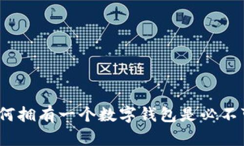 虚拟币：为何拥有一个数字钱包是必不可少的选择