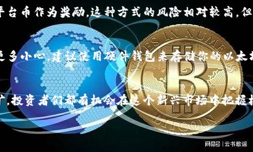    如何轻松获得以太坊钱包平台币：新时代投资者的快速指南  /   
 guanjianci  以太坊, 钱包平台币, 加密货币, 投资  /guanjianci 

以太坊钱包平台币是什么？
在这个数字货币飞速发展的时代，strong以太坊钱包平台币/strong成为了投资者们关注的焦点之一。或许你曾听到过这样一句话：“区块链是未来的金矿”，而钱包平台币正是那金矿中的一部分。它不仅仅是交易费用的支付工具，更是参与网络治理和生态建设的关键资产。

为什么要关注以太坊钱包平台币？
首先，咱们得了解以太坊本身。作为全球第二大加密货币平台，以太坊一直在推动区块链技术发展。它的智能合约功能，更是让无数开发者和投资者如鱼得水。然而，作为以太坊生态系统的重要组成部分，钱包平台币的投资价值却常常被忽视——这真的是个大问题！

然后，我们可以关注到以太坊钱包平台币的使用场景。想象一下，当你在区块链上进行交易时，钱包平台币可以帮助你节省手续费，同时在某些平台上还能够享有额外的福利或获取更高的回报。这...也许是我们没尝试过的全新体验。

如何获得以太坊钱包平台币？
获得以太坊钱包平台币的方式有很多，下面我来为大家一一剖析：

h41. 购买/h4
最直接的方式，无疑就是在各大交易所购买了。你可以用法币或其他数字资产，通过现货交易、杠杆交易等多种方式来获得钱包平台币。就像在购物时，选对平台至关重要，选择安全性高、流动性强的交易所，是避免不必要风险的有效途径。

h42. 挖矿/h4
尽管以太坊正在转向权益证明（PoS），但是还有些平台币依然可以通过挖矿获得。也就是说，你仍然可以通过提供算力，帮助网络进行验证交易，从而获取相应的奖励。这就像是在为自己的投资“挖矿”，不仅锻炼了技术能力，还可能在挖矿游戏中找到乐趣。

h43. 参与项目的空投/h4
近年来，空投活动频频出现。开发者为了推广新项目，常常会将部分代币免费分发给持有特定资产的用户。这...是不是颇具诱惑？所以，想要获得钱包平台币，你可以保持关注一些新兴项目的动态，参与空投活动。

h44. 借贷与流动性挖矿/h4
在以太坊生态中，去中心化金融（DeFi）逐渐成为一种新潮流。通过向某些去中心化交易所提供流动性，或参与借贷平台，你可以获得平台币作为奖励。这种方式的风险相对较高，但回报同样可观。在进行流动性挖矿时，确保了解清楚代币的性质及风险，避免不必要的损失。

安全性与风险管理
在愈加复杂的数字资产市场中，安全性始终是一个不可忽视的话题——这我坚信。无论是选择交易所，还是管理自己的钱包，都需要更多小心。建议使用硬件钱包来存储你的以太坊和钱包平台币，提升安全层次。同时，设置强密码，开启双重认证，尽可能减少泡沫的风险。

总结
在这个波澜壮阔的区块链世界里，以太坊钱包平台币无疑是一个值得关注的领域。无论是通过购买、挖矿，还是参与空投与流动性挖矿，投资者们都有机会在这个新兴市场中把握机遇。不过这其中...始终潜藏着风险，所以，保持警惕，合理规划投资策略，不断学习和适应新变化，才能让我们在这场变革中稳健前行。

未来一片光明，但旅途也不会一帆风顺。你准备好迎接这些挑战了吗？让我们一起探索以太坊钱包平台币的更多可能性吧！