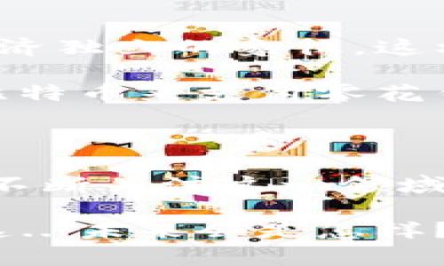 虚拟币，尤其是比特币的诞生标志着一个崭新数字货币时代的开始。在2008年10月31日，一位名为中本聪（Satoshi Nakamoto）的人（或团队）发布了一篇名为《比特币：一种点对点电子现金系统》的白皮书，提出了一种去中心化的数字货币解决方案。这一概念在随后的一年得到了实践：比特币网络于2009年1月3日正式启动，第一个区块被挖出，标志着比特币的真正诞生。

根据这一历史背景，虚拟币的发展历程如同一部全球经济变革的剧本。接下来，我们将深入探讨这段历史及其对当今金融体系的影响。

比特币的起源与早期发展

在数字货币的早期阶段，几乎没有人相信这种“虚拟货币”的潜力，甚至有很多人对其表示怀疑。对于金融市场的传统投资者而言，这种新兴的去中心化货币仍然显得有些陌生。我们可以想象，许多老一辈的投资者看到比特币时可能会问：“这...真的是钱吗？”

然而，随着时间的推移，比特币逐渐受到关注。2010年，第一笔比特币交易发生，Laszlo Hanyecz为两片披萨支付了10,000个比特币，这在现在看来是一笔天文数字的交易。此时，比特币的价值仍然微不足道，但这标志着人们开始关注并实际应用这种新兴货币。随之而来的，是越来越多的人开始积极挖矿、交易，甚至投资于这一新的数字资产。

虚拟币的多样化与市场扩张

随着比特币的逐渐普及，越来越多的虚拟币开始涌现。比如以太坊（Ethereum）、莱特币（Litecoin）、瑞波币（Ripple）等，他们在功能上有所不同，满足了不同行业和用户的需求。因此，我们不禁要问：“那么，虚拟币到底有多少种呢？”

实际上，目前市场上已有上千种虚拟币，这些币种在技术、应用场景和市场需求上各具特色。这些新兴虚拟币的开发和普及，代表了一种创新的金融科技理念的崛起。尽管其中一些证券，可能会让人觉得“有点滑稽”，但这的确反映了市场对多样化和灵活性的需求。

虚拟币的法律与监管

随着虚拟币市场的膨胀，法律和监管问题逐渐浮出水面。各国的政府和监管机构开始意识到，虚拟币不仅仅是技术的创新，更可能涉及到金融安全、消费者保护及反洗钱等方面的问题。因此，我们看到了一些国家出台了法规，开始对虚拟币进行监管。

这让一些投资者感到困惑：到底虚拟货币是合法的，还是被限制的呢？实际上，这个问题的答案并不简单，各国的监管政策不尽相同。有的国家对虚拟货币持欢迎态度，甚至鼓励创新和投资；而有的国家则采取严格的监管措施，甚至禁止虚拟币的交易。

虚拟币的投资风险与机遇

近年来，虚拟币市场的波动性让投资者感到惊心动魄。想象一下，当你正准备投资时，看到比特币的价格一夜之间暴涨或暴跌，心里那种忐忑与期待交织的感受：“这...值得吗？”

虚拟币市场的收益虽然可能非常可观，但潜在的风险同样不可忽视。许多投资者在追逐短期利益时，可能会忽略基本面分析和市场动向。很多人因此遭遇了惨痛的损失，因此，了解市场动态、保持理性投资显得尤为重要。

未来的虚拟币与区块链技术的前景

展望未来，虚拟币的发展充满了未知的可能性。无论是技术的进步，还是市场的需求，都可能改变当前的格局。尤其是区块链技术的应用，已逐渐扩展到金融、物流、医疗等诸多领域，展现出巨大的潜力。

有许多行业专家认为，虚拟币可能不仅仅是一种投资工具，还将成为未来交易、支付和价值储藏的重要媒介。这使得我们不禁期待：未来的货币体系将会是怎样的？虚拟币将如何改变我们生活的方方面面？

文化与社会影响

虚拟币的发展不仅关系到经济和金融，亦深刻影响着我们的文化与社会结构。在一些国家，虚拟币被视为对抗传统金融体系的象征，而在另一些国家，则可能是个人隐私、自由和经济独立的象征。这样的文化差异，使得虚拟币的接受度和普及程度各不相同。

我们可以看到，年轻一代对这种新型货币更加开放和接受，他们愿意尝试并参与虚拟币交易。这种文化现象，既是时代的产物，也是社会变革的表现。想象一下，未来的孩子们会用比特币来支付零花钱，或许在他们的眼中，传统的纸币会显得过时和陌生。

总结：虚拟币的未来在于创新与适应

综上所述，虚拟币自诞生以来，经历了从不被认可到逐渐接受，再到如今的广泛讨论和深入研究的过程。它不仅仅是一种货币，更是技术、文化和社会交织的一部分。未来，我们需要不断关注这一领域的发展和变化，探索更安全、更高效的交易方式。

所以，面对这样一种新兴的金融工具，我们应该采取何种态度？是敬而远之，还是大胆尝试？无论如何，虚拟币的发展都值得我们深思与探索，这将是一个充满机遇与挑战的领域。“这...未来会是怎样？”或许，我们应该保持一份温柔的期待与好奇。