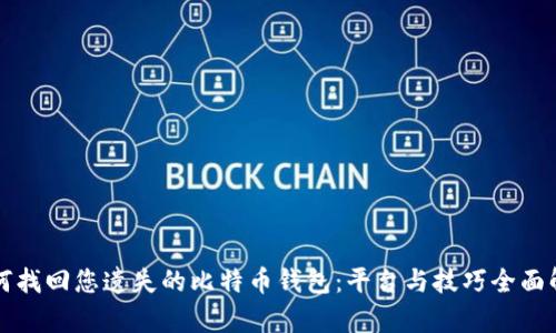 如何找回您遗失的比特币钱包：平台与技巧全面解析