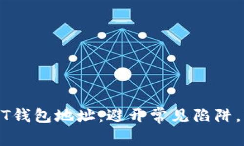 如何安全绑定USDT钱包地址：避开常见陷阱，轻松管理数字资产