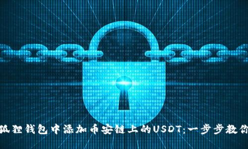 如何在小狐狸钱包中添加币安链上的USDT：一步步教你轻松搞定