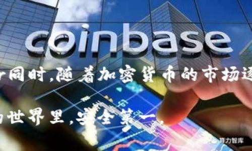 将USDT（通常简称为“U”）从交易所转移到小狐狸钱包（MetaMask）是一个相对简单的过程。以下是详细的步骤指南，帮助你快速完成这项操作。

第一步：准备小狐狸钱包

在开始之前，确保你的MetaMask钱包已经安装并且设置完成。如果你还没有小狐狸钱包，可以从官方网站下载并安装浏览器扩展，或者在手机上下载应用。在设置过程中，记得保存好你的助记词和私钥，这些是你钱包的“钥匙”，丢失的话可能无法恢复。

第二步：获取小狐狸钱包地址

打开小狐狸钱包，确保你选择了正确的网络（如以太坊主网、BSC等），然后找到你的钱包地址。地址通常以“0x开头的字符串”表示，你可以通过点击地址旁边的“复制”按钮，将其复制到剪贴板。br这里是一个关键的步骤：一定要确保你复制的是正确的地址，错误的地址可能会导致资金损失。

第三步：登录你的交易所

访问你在交易所的账户，使用你的用户名和密码进行登录。如果你启用了双重身份验证（2FA），记得完成这一流程。如果你是新用户，需要先注册并进行身份验证。

第四步：找到提币选项

在交易所的界面中，寻找“资产”、“钱包”或“资金”等相关选项。找到你的USDT，并点击“提币”或“提现”按钮。这通常位于资产管理部分的下方。br注意，有些交易所可能将提币功能放在比较隐蔽的位置，仔细寻找。

第五步：输入提币信息

在提币页面，输入你刚刚复制的小狐狸钱包地址。确保没有多余的空格或错误的字符。如果交易所要求，输入提币金额，通常还需确认交易网络，在这里选择与小狐狸钱包相同的网络。对于USDT，你可能选择的网络有ERC20、TRC20、BEP20等，根据你钱包的支持情况来选择。br另外，务必注意手续费，这会在提币过程中明确显示。

第六步：确认交易

仔细检查所有信息——钱包地址、提币金额、网络选择是否正确。在确认无误后，点击“提交”或“确认”按钮。br此时，交易所可能会要求你输入账户密码或者进行邮箱/短信验证，确保你的交易是安全的。

第七步：等待到账

提交申请后，你需要等待交易被处理。USDT从交易所到账小狐狸钱包的时间一般较快，可能只需几分钟，但在高峰期或网络繁忙时，可能会延迟。如果在规定时间内未收到款项，可以在交易所的“记录”或“历史”中查看你的提币状态。br如果在小狐狸钱包中没有看到USDT，请确保切换到正确的币种和网络，并刷新页面。

第八步：查看到账情况

一旦转账完成，打开小狐狸钱包察看余额。如果一切正常，你的USDT应该已经到账。如果没有，请检查转账状态，确认地址、金额、网络是否正确。br如有问题，可以联系交易所客服查询，确认资金是否安全。

总结

将USDT从交易所转移到小狐狸钱包并不是难事，只需遵循上述步骤即可完成。在这过程中，最重要的是确保每一步的信息都无误，避免资金丢失的风险。br同时，随着加密货币的市场逐渐成熟，使用小狐狸钱包等数字钱包进行资产管理愈发重要，选择安全可靠的平台进行交易也是每个人都应重视的事情。希望你在使用过程中一切顺利！

通过这样的步骤，你可以有效地将你的USDT从交易所转移到小狐狸钱包，确保你的资产安全。总之，旧的说法也适用——“小心驶得万年船”，在数字资产的世界里，安全第一。