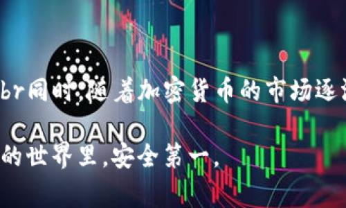 将USDT（通常简称为“U”）从交易所转移到小狐狸钱包（MetaMask）是一个相对简单的过程。以下是详细的步骤指南，帮助你快速完成这项操作。

第一步：准备小狐狸钱包

在开始之前，确保你的MetaMask钱包已经安装并且设置完成。如果你还没有小狐狸钱包，可以从官方网站下载并安装浏览器扩展，或者在手机上下载应用。在设置过程中，记得保存好你的助记词和私钥，这些是你钱包的“钥匙”，丢失的话可能无法恢复。

第二步：获取小狐狸钱包地址

打开小狐狸钱包，确保你选择了正确的网络（如以太坊主网、BSC等），然后找到你的钱包地址。地址通常以“0x开头的字符串”表示，你可以通过点击地址旁边的“复制”按钮，将其复制到剪贴板。br这里是一个关键的步骤：一定要确保你复制的是正确的地址，错误的地址可能会导致资金损失。

第三步：登录你的交易所

访问你在交易所的账户，使用你的用户名和密码进行登录。如果你启用了双重身份验证（2FA），记得完成这一流程。如果你是新用户，需要先注册并进行身份验证。

第四步：找到提币选项

在交易所的界面中，寻找“资产”、“钱包”或“资金”等相关选项。找到你的USDT，并点击“提币”或“提现”按钮。这通常位于资产管理部分的下方。br注意，有些交易所可能将提币功能放在比较隐蔽的位置，仔细寻找。

第五步：输入提币信息

在提币页面，输入你刚刚复制的小狐狸钱包地址。确保没有多余的空格或错误的字符。如果交易所要求，输入提币金额，通常还需确认交易网络，在这里选择与小狐狸钱包相同的网络。对于USDT，你可能选择的网络有ERC20、TRC20、BEP20等，根据你钱包的支持情况来选择。br另外，务必注意手续费，这会在提币过程中明确显示。

第六步：确认交易

仔细检查所有信息——钱包地址、提币金额、网络选择是否正确。在确认无误后，点击“提交”或“确认”按钮。br此时，交易所可能会要求你输入账户密码或者进行邮箱/短信验证，确保你的交易是安全的。

第七步：等待到账

提交申请后，你需要等待交易被处理。USDT从交易所到账小狐狸钱包的时间一般较快，可能只需几分钟，但在高峰期或网络繁忙时，可能会延迟。如果在规定时间内未收到款项，可以在交易所的“记录”或“历史”中查看你的提币状态。br如果在小狐狸钱包中没有看到USDT，请确保切换到正确的币种和网络，并刷新页面。

第八步：查看到账情况

一旦转账完成，打开小狐狸钱包察看余额。如果一切正常，你的USDT应该已经到账。如果没有，请检查转账状态，确认地址、金额、网络是否正确。br如有问题，可以联系交易所客服查询，确认资金是否安全。

总结

将USDT从交易所转移到小狐狸钱包并不是难事，只需遵循上述步骤即可完成。在这过程中，最重要的是确保每一步的信息都无误，避免资金丢失的风险。br同时，随着加密货币的市场逐渐成熟，使用小狐狸钱包等数字钱包进行资产管理愈发重要，选择安全可靠的平台进行交易也是每个人都应重视的事情。希望你在使用过程中一切顺利！

通过这样的步骤，你可以有效地将你的USDT从交易所转移到小狐狸钱包，确保你的资产安全。总之，旧的说法也适用——“小心驶得万年船”，在数字资产的世界里，安全第一。