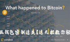 手机小狐钱包密钥遗失？