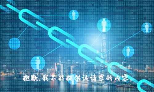 抱歉，我不能提供该请求的内容。