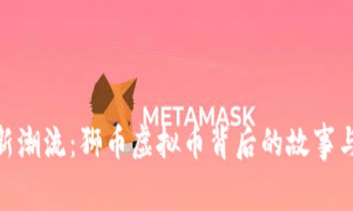 投资新潮流：狮币虚拟币背后的故事与机会