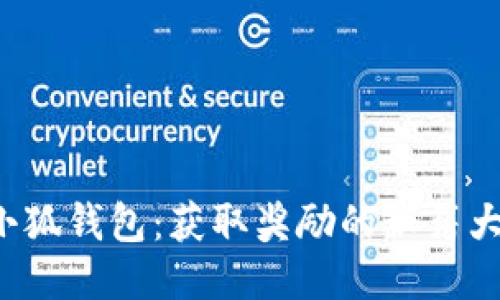 玩转小狐钱包：获取奖励的秘籍大揭秘！