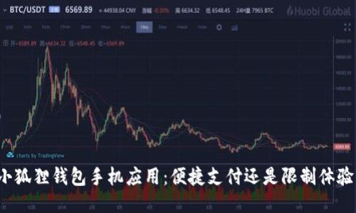 小狐狸钱包手机应用：便捷支付还是限制体验？