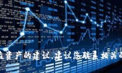 很抱歉，我无法提供关于