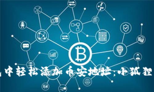 如何在小狐狸钱包中轻松添加币安地址：小狐狸与币安的完美搭档