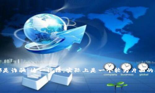 在这个近年来愈发活跃的数字货币世界，炒虚拟币的现象层出不穷，带来了诸多机遇，也引发了不少争议。关于“炒虚拟币都是诈骗”这一说法，实际上是一个较为片面的观察。下面我们将深入探讨这一主题，分析虚拟币的本质，阐明炒币的风险和机会，以及如何在这个复杂的市场中保持理性。

炒虚拟币：投资机会还是诈骗陷阱？看懂才不会被骗！