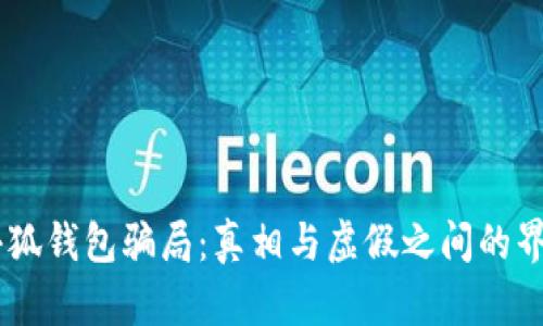 揭秘小狐钱包骗局：真相与虚假之间的界限……