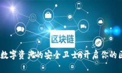 小狐钱包：数字资产的安