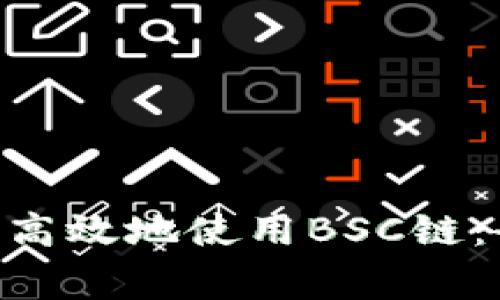 如何在MetaMask上安全高效地使用BSC链：全面指南与常见问题解答