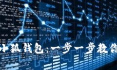 如何申请小狐钱包：一步