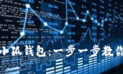 如何申请小狐钱包：一步一步教你轻松搞定