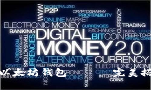 如何使用电脑安全存储以太坊钱包 —— 完美搭配数字资产的保管攻略