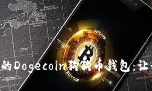 如何轻松搭建属于你的Dogecoin狗狗币钱包：让我们一起追随“狗”潮！
