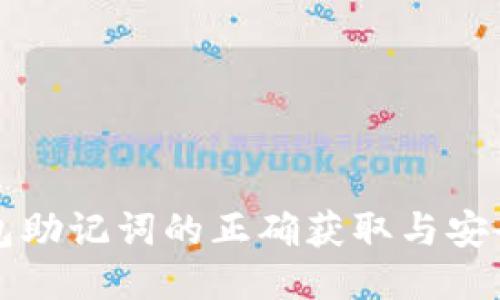 小狐狸钱包助记词的正确获取与安全保管指南