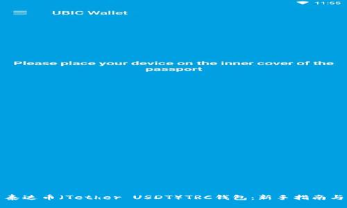 如何安全使用泰达币（Tether USDT）TRC钱包：新手指南与流行趋势解读