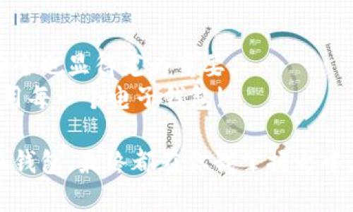 小狐钱包账号删除指南：简单步骤助你远离不必要的困扰！
小狐钱包, 删除账号, 钱包安全, 个人信息保护/guanjianci

引言：小狐钱包的流行与用户困扰
在如今这个数字化的时代，电子钱包已经成为我们日常生活中不可或缺的一部分。小狐钱包，作为一个备受欢迎的数字钱包应用，凭借其便捷的支付功能和用户友好的界面吸引了一大批忠实粉丝。但有些用户在使用过程中，可能因为各种原因想要删除自己的账号。那么，如何才能快速顺利地删除小狐钱包的账号呢？这...真的是个值得探讨的话题！

第一步：理解你的选择
在决定删除小狐钱包账号之前，首先要理解这一操作带来的后果。删除账号意味着：
ul
    li你将失去现有的账户余额和交易记录，这可不是小事儿哦.../li
    li所有与该账号相关的个人信息将被永久删除，无法恢复。/li
    li如果你之后想要重新使用小狐钱包，可能需要重新注册并重新进行身份验证。/li
/ul
所以，在做出决策之前，冷静想想—真的想删除吗？

第二步：准备必要的身份验证信息
在进行账号删除操作之前，你需要确认几个重要信息，以确保顺利进行。通常情况下，小狐钱包会要求你提供一些身份验证信息，包括：
ul
    li账号注册时使用的手机号码/li
    li登录密码或验证码/li
/ul
如果你忘记了密码，别担心，通常在登录页面会有找回密码的选项，按照提示操作即可。这些准备工作做好后，就是时候进入正式的删除流程了！

第三步：进入小狐钱包的设置页面
打开小狐钱包，登录你的账号，找到设置选项。通常这个选项在应用界面的右上角，可能是一个齿轮的图标。点进去后，慢慢寻找“账号与安全”或者“隐私设置”等子菜单。为什么这一步这么重要呢？因为这里面包含了你所需要的所有安全选项，就像你进入了一扇通往安全的大门...

第四步：找到并执行删除操作
在设置页面中，仔细寻找“删除账号”或者“注销账号”的选项。这个选项可能会被隐藏在某个子菜单里，如果找不到，可以考虑使用搜索功能，输入“删除账号”几个字。找到后，点击进去，你会看到一系列的提示—这些提示是为了确保你在确认删除这一操作。记住，删除账号的决定不是一时的冲动，而是经过深思熟虑的选择。

第五步：确认删除账号的操作
一旦进入确认页面，通常会让你再次输入密码，以验证你的身份。这时候一定要仔细阅读页面上的提示信息，因为有些应用会提醒你保存某些信息—比如交易记录、优惠券等等。确认无误后，点击“确认删除”或“立即删除”这个按钮。这一刻，心跳加速，期待着这个选择能带来你想要的改变！

第六步：后续操作与注意事项
完成账号删除后，你将会看到一个确认页面，告知你账户已被成功删除。此时，或许会心中感慨万分：这一步走得对不对？
值得一提的是，在之后的一段时间，在使用其他电子钱包时，建议你关注自己的个人信息保护。记住，小心自己的个人信息，才是保护自己最有效的手段。

选错的时候，如何找回小狐钱包账号？
做完以上步骤，如果你突然觉得后悔，想要再次使用小狐钱包，该怎么办呢？小狐钱包是否允许用户找回账号？答案是：根据小狐钱包的政策，一旦账号被删除，基本上是无法恢复的。所以在删除账号前，想清楚再想清楚，可是好方法哦...

总结：安全使用电子钱包的重要性
在这个数字化飞速发展的时代，电子钱包如小狐钱包的使用越来越普遍。无论是转账、支付还是消费，便利的体验都是无与伦比的。而在享受这些便利的同时，安全也显得尤为重要。
无论是选择使用、暂停使用，还是删除账号，都应当考虑到个人信息保护的必要性。希望本指南能帮助你厘清思路，做出适合自己的决策...也希望你能够安全使用每一个电子钱包!

如今，生活中每一天都在面临选择，让我们一起做出明智的决定，保护好我们的财务与信息安全。再多的烦恼，都可以通过合理的方式去解决。选择如何使用小狐钱包，最终都在你我掌握之中。希望以上的分享能够帮助到你!