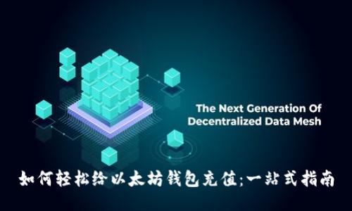 如何轻松给以太坊钱包充值：一站式指南