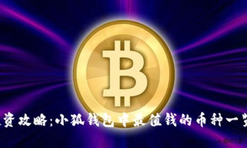 投资攻略：小狐钱包中最值钱的币种一览！