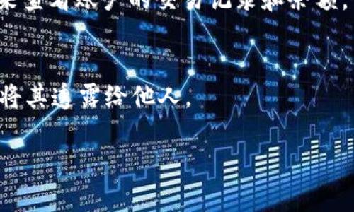 在使用狐狸钱包（MetaMask）时，查看你的钱包地址是一个相对简单的过程。这里是你可以通过的步骤：

1. 打开狐狸钱包
首先，确保你已经在你的浏览器中打开了狐狸钱包扩展。如果你还没有安装，可以先下载并安装MetaMask扩展程序。

2. 解锁钱包
进入狐狸钱包后，输入你的密码以解锁钱包。如果你已经登陆过，可能直接显示钱包界面。

3. 查看你的钱包地址
在钱包的主界面上，你会看到你的余额信息。点击“账户 1”或你当前账户名称的旁边，你将看到一个小的复制图标。点击这个复制图标，钱包地址就会被复制到你的剪贴板。

4. 地址的格式
你的钱包地址通常以“0x”开头，后面跟着40个十六进制字符。这是以太坊地址的标准格式。

5. 切换账户
如果你创建了多个账户，你可以在钱包界面的顶部更换不同的账户，每个账户都有独立的钱包地址。

6. 离线查看（可选）
如果你使用的是以太坊区块链浏览器，比如Etherscan，也可以通过输入你的地址来查看账户的交易记录和余额。但请记得，你在浏览器中输入的地址应该是可信的，避免在钓鱼网站输入你的信息。

7. 安全提醒
一定要注意保护你的私钥和助记词。泄露这些信息会导致你的资产被盗，因此切勿将其透露给他人。

以上就是查看你狐狸钱包地址的简单步骤。如果你还有其他问题，随时可以问我！