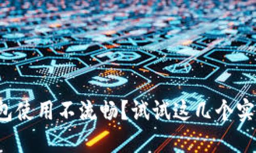 小狐钱包使用不流畅？试试这几个实用技巧！