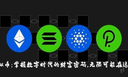 河源虚拟币：掌握数字时代的财富密码，无限可能在这里等你！