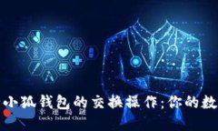 如何轻松进行小狐钱包的