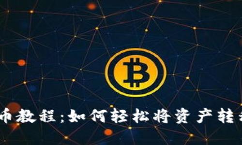 MetaMask提币教程：如何轻松将资产转移到交易平台？