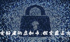 适合隐私爱好者的虚拟币