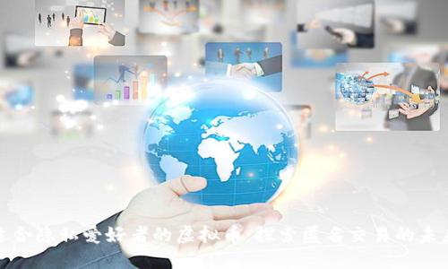 适合隐私爱好者的虚拟币：探索匿名交易的未来