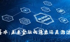 虚拟币善水：未来金融的