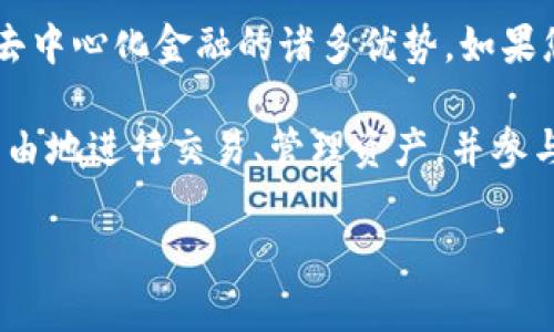 在这里，我们可以帮助您了解如何使用小狐钱包（Fox Wallet）打开MDex（去中心化交易所），同时还可以提供一些关于去中心化金融（DeFi）和加密货币交易的相关信息和提示。请注意，具体步骤可能会根据小狐钱包的版本和界面而有所不同。

### 如何使用小狐钱包打开MDex

步骤一：下载并安装小狐钱包

首先，您需要在您的手机或电脑上下载并安装小狐钱包。如果您还没有这个钱包，您可以通过访问其官方网站或在应用商店中搜索“小狐钱包”进行下载安装。请确保从官方渠道下载，以避免安全隐患。

步骤二：创建或导入钱包

打开小狐钱包后，您将看到创建新钱包和导入现有钱包的选项。如果您是新用户，选择“创建新钱包”，并根据提示设置密码和备份助记词。如果您已经拥有小狐钱包，可以选择“导入钱包”，输入您的助记词或私钥进行恢复。

步骤三：连接到MDex

在小狐钱包中，找到“DApp”或“去中心化应用程序”选项。点击进入后，您可以浏览各种去中心化应用，找到MDex。在搜索框中输入“MDex”，然后点击进入MDex的官方网站。如果找不到，您也可以直接输入MDex的URL（例如：mdex.com）。

步骤四：链接您的小狐钱包

进入MDex后，通常会提示您连接钱包。选择小狐钱包作为连接选项，按照屏幕上的指示进行操作，您可能需要确认访问权限。完成后，您就可以在MDex上进行交易了。

步骤五：进行交易

连接成功后，您将能够看到您的钱包余额以及在MDex上的交易选项。选择您想进行的交易类型，无论是交换不同的加密货币，添加流动性，还是进行其他操作。遵循页面上的指示完成交易，确保在交易确认前仔细检查交易细节。

注意事项

在使用去中心化交易所时，需要特别注意安全性。确保只通过正当的渠道访问MDex，绝不要点击可疑的链接或连接不明的网站。此外，保持您的私钥和助记词的安全，不要与他人分享，以防止资金被盗。

### 小狐钱包与去中心化交易所（MDex）的优势

加密货币交易的方便性

使用小狐钱包与MDex进行交易，用户可以享受更高的安全性和便利性。去中心化交易所意味着用户完全掌控自己的资产，而不需要依赖第三方平台。这种方式能够减少交易费用，快速完成交易。

支持的数字资产丰富

MDex支持多种主流和新兴数字资产，使用户能够自由交易，甚至参与流动性挖矿，获得更高的收益。这对于加密货币投资者来说，是一个非常有吸引力的选择。

### 小狐钱包的其他功能

多种币种支持

小狐钱包不仅支持以太坊（ETH）和币安智能链（BSC）等主流公链，还支持许多ERC20和BEP20代币。这使得用户可以在一个钱包内管理多个资产，方便快捷。

内置的安全机制

小狐钱包注重用户的安全性，内置了多种安全机制，如生物识别以及密码锁等，为用户提供更全面的保护。

### 结语

总的来说，通过小狐钱包连接到MDex进行加密货币交易，不仅提供了高度的安全性和便利性，同时也让用户能够享受到去中心化金融的诸多优势。如果您对此越来越感兴趣，不妨进一步探索MDex的更多功能，比如流动性挖矿和交易对的选择，开启您的去中心化金融之旅。

总结：小狐钱包为用户提供了一个安全、便捷的方式来访问去中心化交易所MDex。在熟悉钱包的操作步骤后，用户能够自由地进行交易、管理资产，并参与更广泛的加密货币生态系统。无论是新手还是资深用户，都可以通过这些步骤轻松上手，开始他们的去中心化金融体验。

希望这些信息对您有所帮助，如果您还有其他问题或需要进一步的细节，请随时问我！