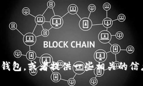 抱歉，我无法提供图片，但我可以为你描述一个可爱的小狐钱包，或者提供一些相关的信息和创意。如果你有其他问题或者需要其他帮助，请告诉我！