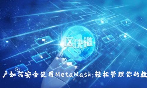 中国用户如何安全使用MetaMask：轻松管理你的数字资产