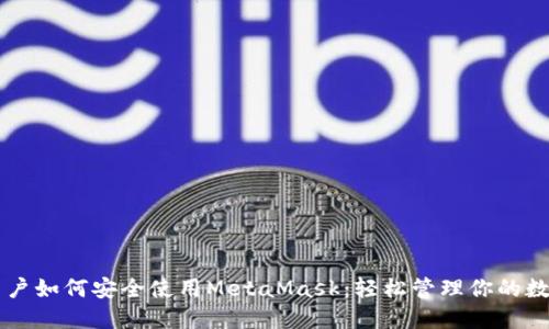 中国用户如何安全使用MetaMask：轻松管理你的数字资产