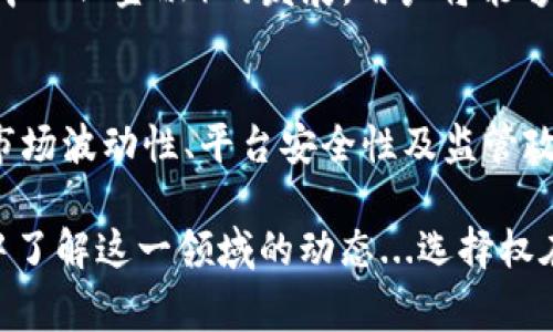 比特币是一种去中心化的数字货币，它本身不具备传统意义上的“利息”概念。比特币钱包的功能主要是存储、接收和发送比特币。在这方面，常见的比特币钱包并不自动产生利息，但可以通过一些平台进行借贷，赚取收益。下面，我将详细介绍比特币钱包的相关内容，以及如何在比特币生态系统中实现资产的增值。

比特币钱包的种类
首先，了解不同类型的比特币钱包是非常重要的。比特币钱包主要分为三种类型：
ul
    listrong热钱包（Hot Wallets）/strong: 这些钱包通常在线，方便用户随时进行交易，比如移动钱包和网页钱包。/li
    listrong冷钱包（Cold Wallets）/strong: 这类钱包脱离互联网，提供更高的安全性，适用于长期存储，比如硬件钱包和纸钱包。/li
    listrong托管钱包（Custodial Wallets）/strong: 由交易所或第三方管理，用户不需要自己保管私钥，方便但也存在一定风险，像是交易所的数字资产存储服务。/li
/ul

比特币如何赚取利息？
虽然传统的比特币钱包并不会产生利息，但你可以通过参与一些金融服务来实现比特币的增值。例如：
ul
    listrong借贷平台/strong: 有些平台允许用户将比特币借出，从而获得利息。这种形式类似于传统的存款利息。/li
    listrong收益产生平台/strong: 有些平台提供通过存入比特币获得利息的服务。在一定时间内，用户的比特币会被用于其他投资，从而产生回报。/li
    listrong流动性挖矿/strong: 用户可以将比特币提供给去中心化的交易所流动性池，从而获得手续费分成和额外的代币奖励。/li
/ul

风险与收益
然而，在比特币市场中获取收益的同时，低估风险是非常危险的。以下是一些需要关注的风险：
ul
    listrong市场波动性/strong: 比特币的价格波动异常剧烈，投资回报可能很高，但同时损失也可能非常惨重。/li
    listrong平台安全性/strong: 在某些情况下，平台可能出现被黑客攻击的问题，导致资产丢失。/li
    listrong监管政策变化/strong: 各国对加密货币的监管政策不同，政策的变更可能会影响你的投资。/li
/ul

比特币与利息的未来趋势
展望未来，比特币和传统金融市场的融合可能会加速，更多银行和金融机构将参与到这一领域，为用户提供更安全的投资选择。随着DeFi（去中心化金融）的发展，用户将能够利用他们的比特币进行各种金融服务，而不仅仅是存储和交易。这种趋势不仅带来了机会，同时也提升了相关风险。

总结
总之，比特币钱包并不会自动产生利息，但用户可以通过借贷、收益产生平台等方式来实现资产增值。然而，与此同时，伴随着大量机会的，是市场波动性、平台安全性及监管政策的风险。因此，对于每位投资者来说，了解市场、保持警惕，才是投资成功的关键。

通过以上探讨，大家可以更加深入地理解比特币钱包及其相关的收益方式和风险。要么采取行动，尝试在加密市场中找到机会，要么在谨慎中了解这一领域的动态...选择权在你手中，你准备好了吗？