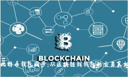 比特币钱包同步：从区块链到钱包的交易真相