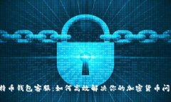 比特币钱包客服：如何高